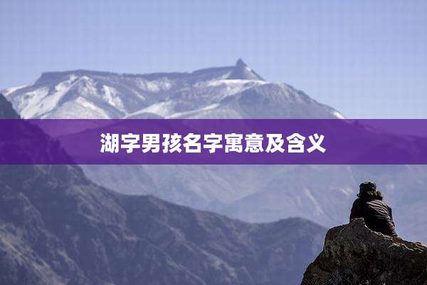 湖字男孩名字寓意及含义