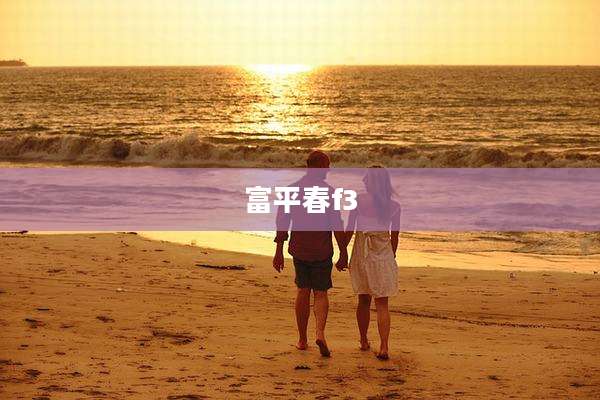 富平春f3