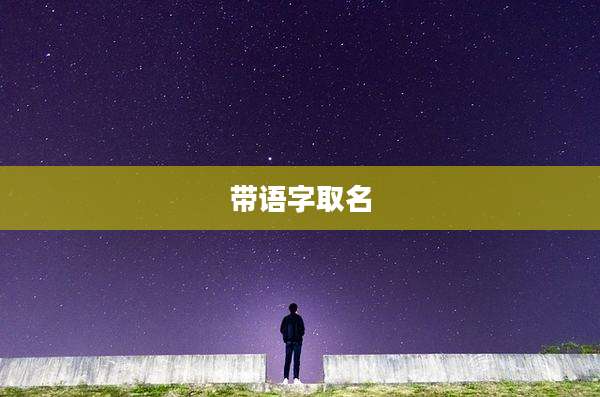 带语字取名