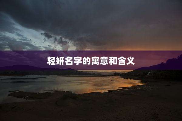 轻妍名字的寓意和含义