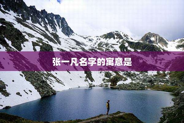 张一凡名字的寓意是