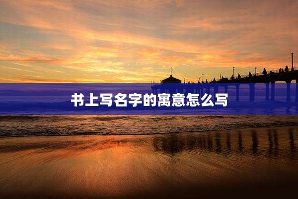 书上写名字的寓意怎么写