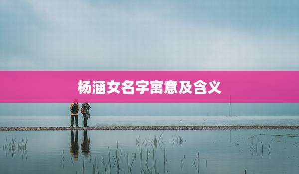 杨涵女名字寓意及含义