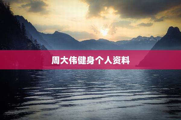 周大伟健身个人资料