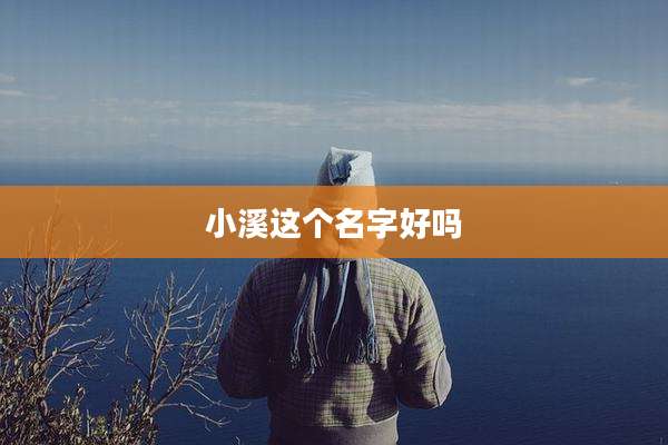 小溪这个名字好吗