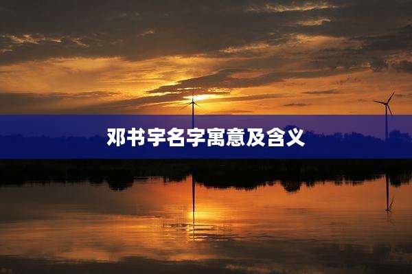 邓书宇名字寓意及含义