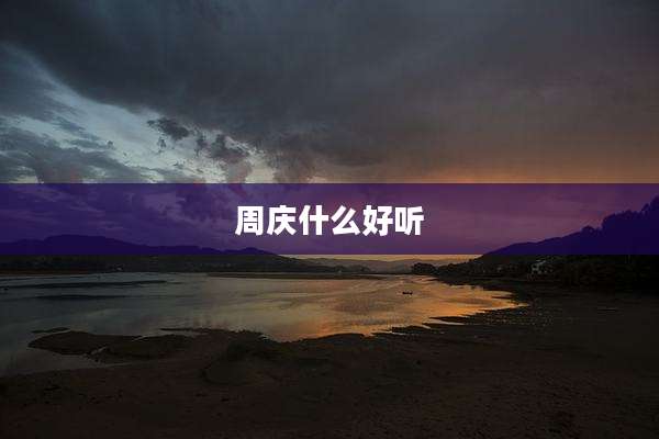 周庆什么好听