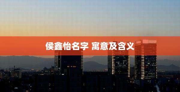 侯鑫怡名字 寓意及含义