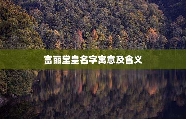 富丽堂皇名字寓意及含义