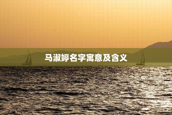 马淑婷名字寓意及含义