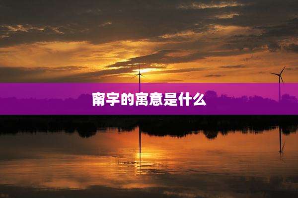 甯字的寓意是什么