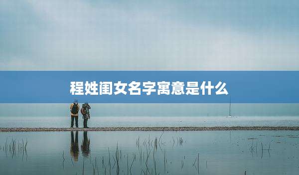 程姓闺女名字寓意是什么