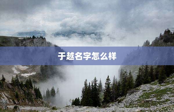 于越名字怎么样