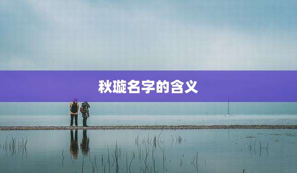 秋璇名字的含义