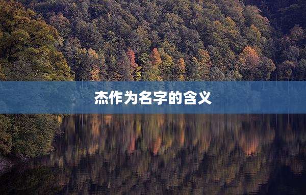 杰作为名字的含义