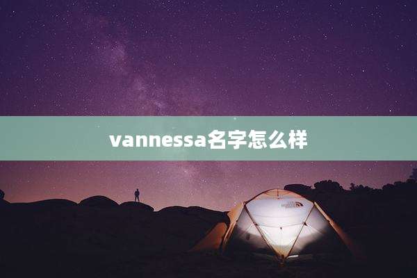 vannessa名字怎么样