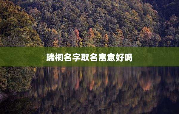 瑞桐名字取名寓意好吗