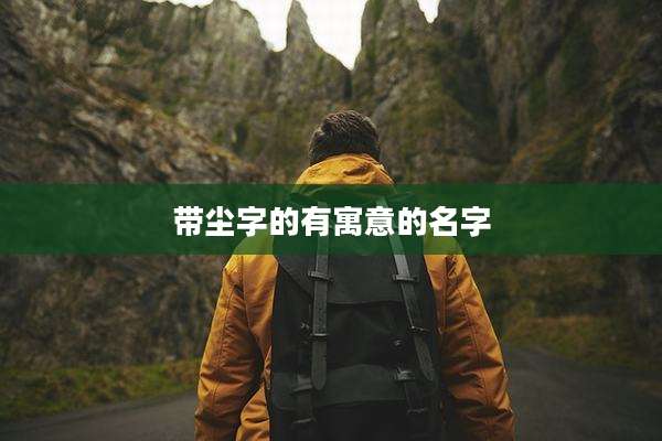 带尘字的有寓意的名字