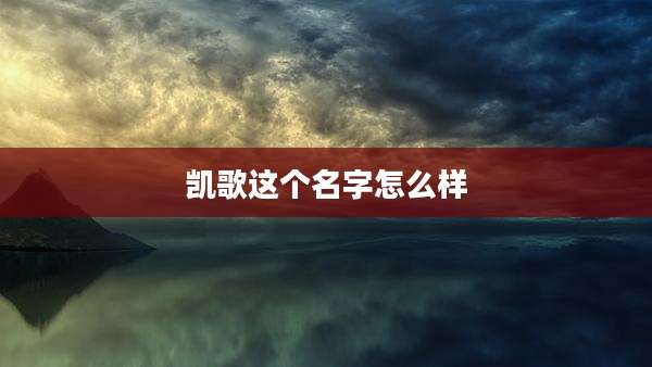 凯歌这个名字怎么样