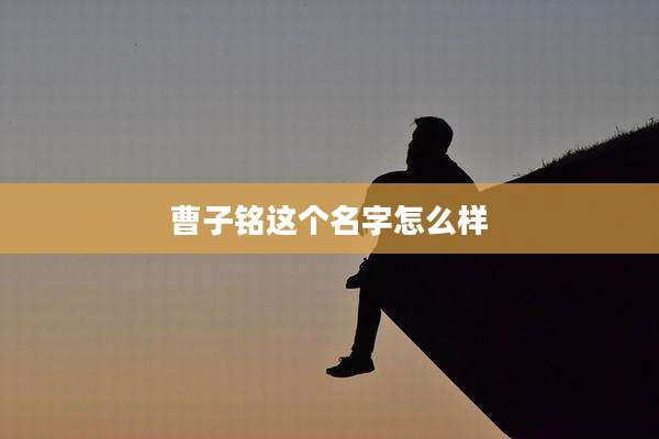 曹子铭这个名字怎么样