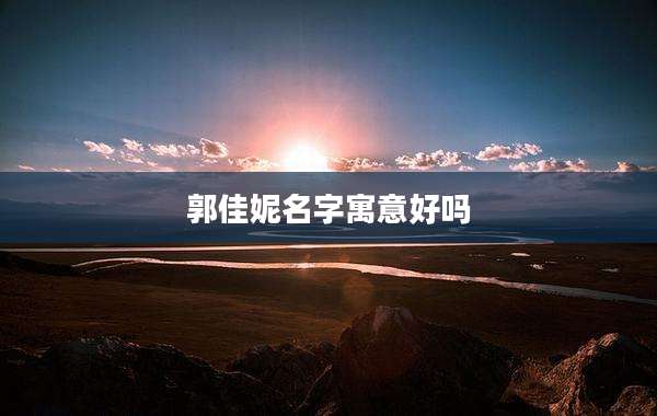 郭佳妮名字寓意好吗