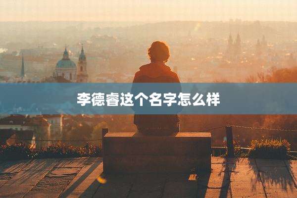 李德睿这个名字怎么样