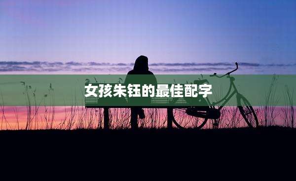 女孩朱钰的最佳配字