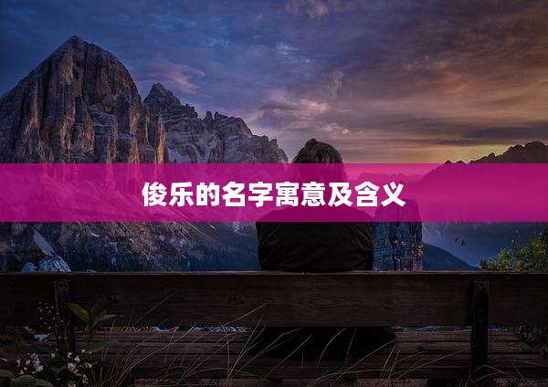 俊乐的名字寓意及含义