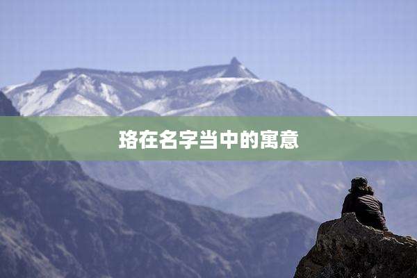 珞在名字当中的寓意