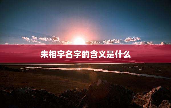 朱相宇名字的含义是什么