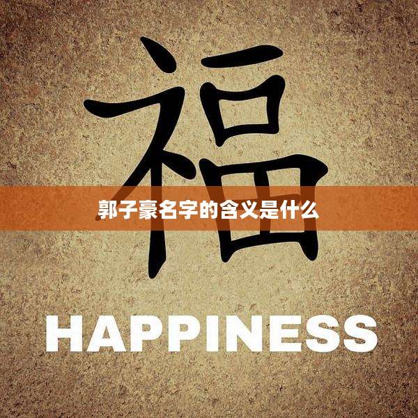 郭子豪名字的含义是什么