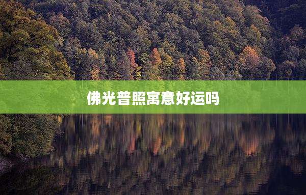 佛光普照寓意好运吗