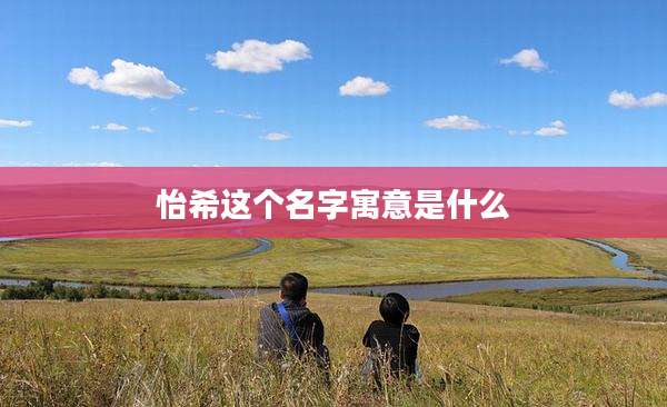 怡希这个名字寓意是什么