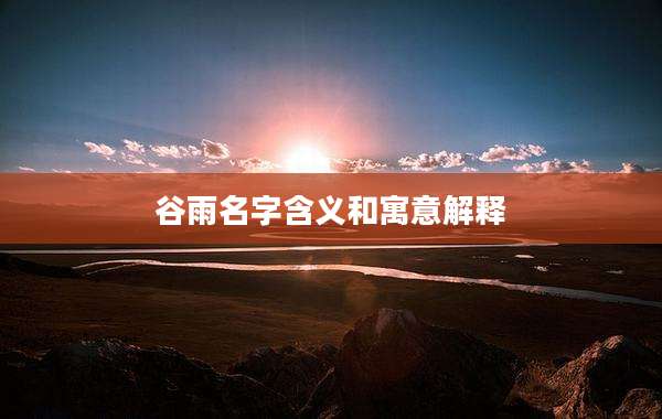 谷雨名字含义和寓意解释