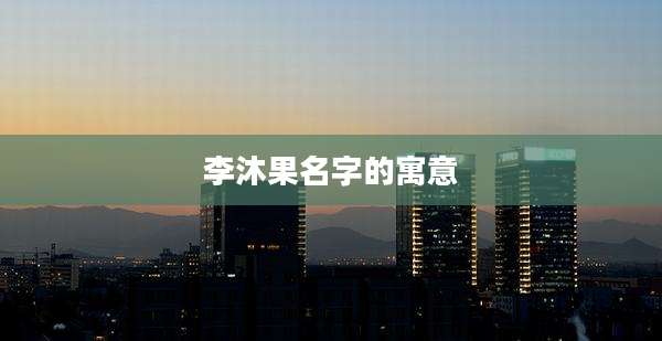 李沐果名字的寓意