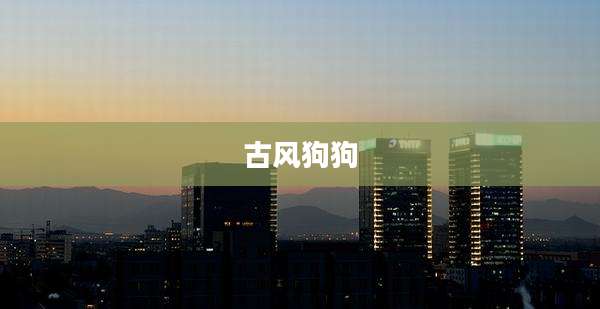 古风狗狗