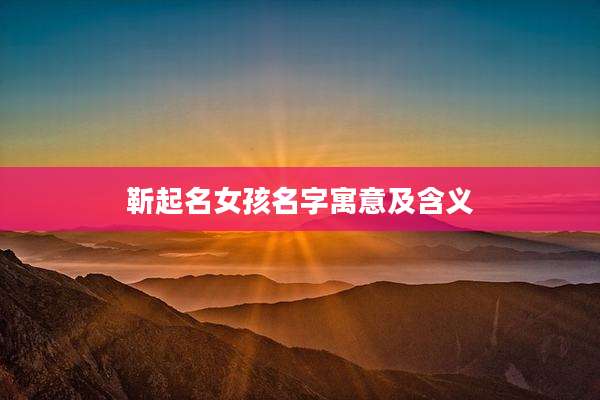 靳起名女孩名字寓意及含义
