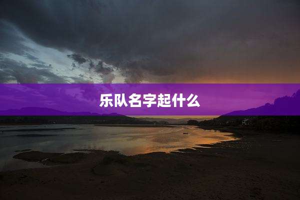乐队名字起什么