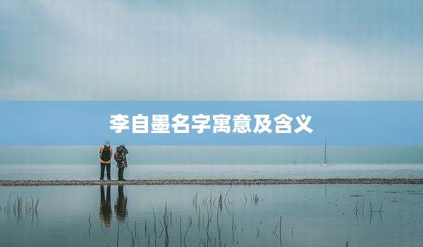 李自墨名字寓意及含义