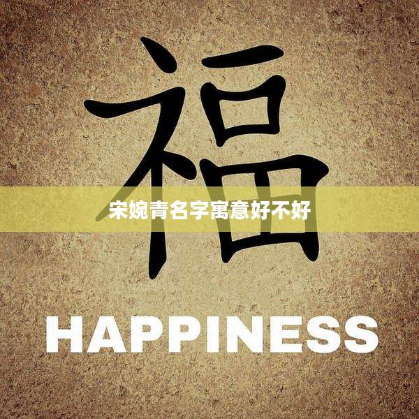 宋婉青名字寓意好不好