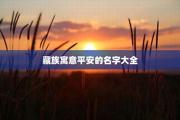 藏族寓意平安的名字大全