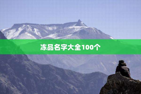 冻品名字大全100个