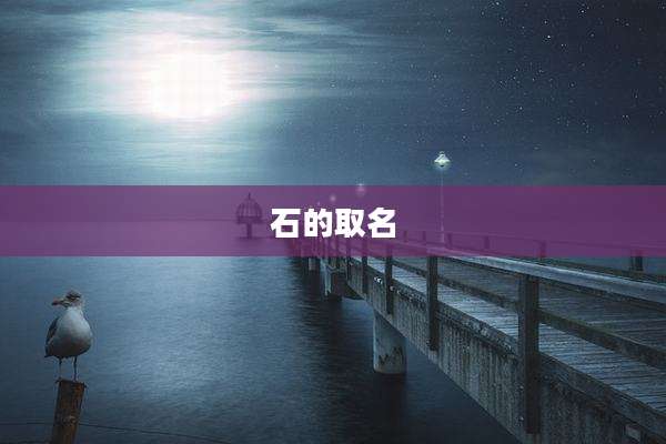 石的取名