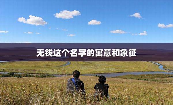 无钱这个名字的寓意和象征