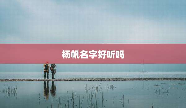 杨帆名字好听吗