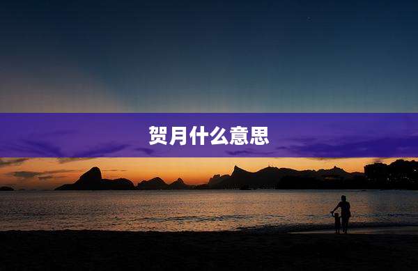 贺月什么意思