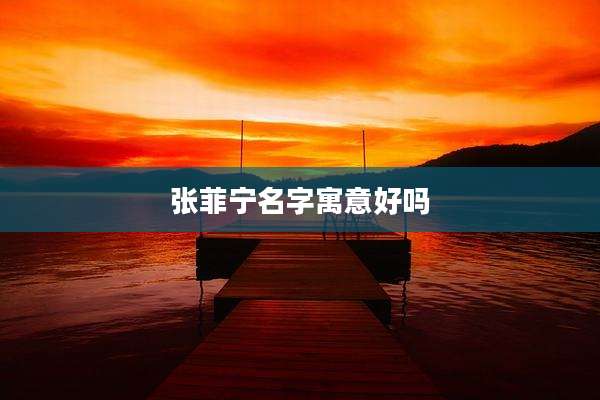 张菲宁名字寓意好吗