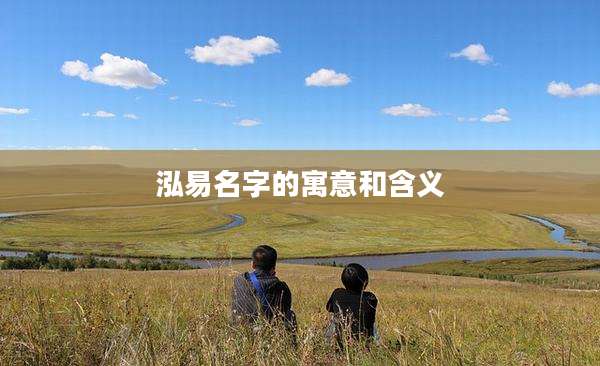 泓易名字的寓意和含义