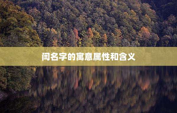 闫名字的寓意属性和含义