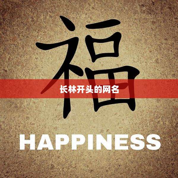 长林开头的网名